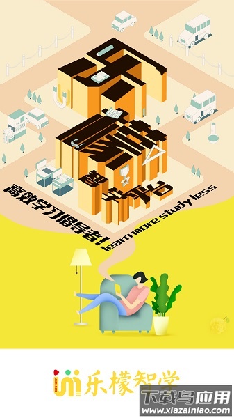 乐檬智学软件截图3