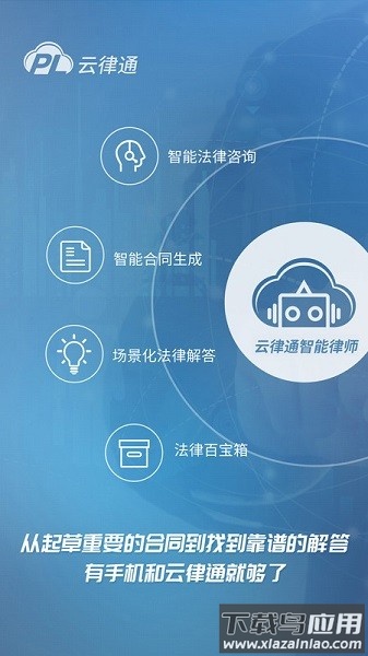 云律通智能律师软件截图2