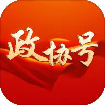 政协号软件
