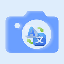拍照翻译大师软件