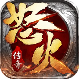 怒火传奇游戏