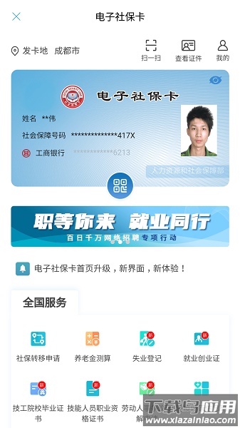 成都人社通官方版截图2