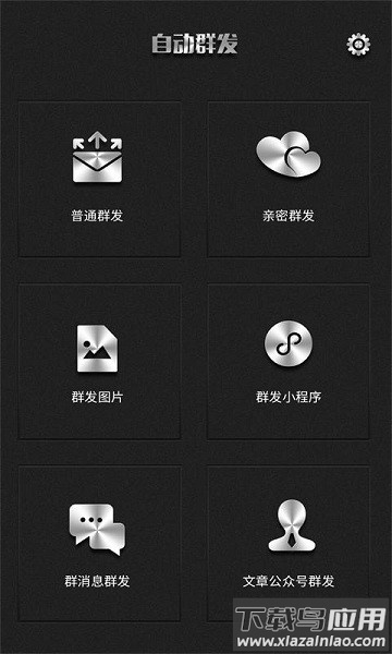 群发器app截图3