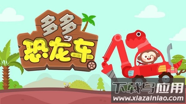 儿歌多多恐龙车截图