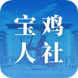 宝鸡人社12333官方版