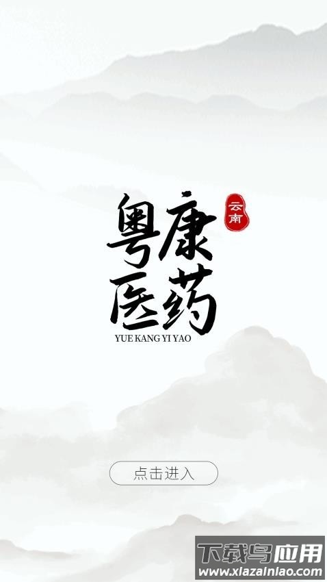 云南粤康医药最新版截图2
