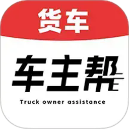 货车车主帮官方版