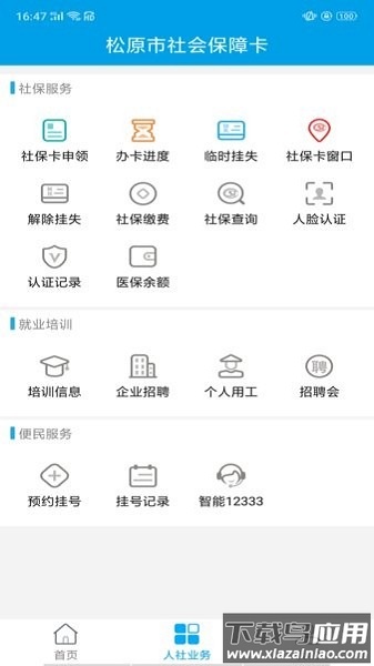 松原社保卡新版截图3