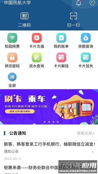 中国民航大学航大通截图1