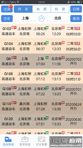 盛名时刻表官方手机版截图1