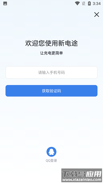 新电途充电软件截图3