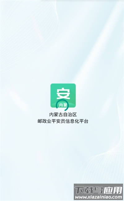 内蒙平安员软件截图3