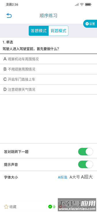 交通365模拟考试截图3
