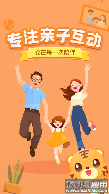 小虎亲子乐手机版最新版截图1