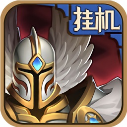 英雄来挂机官方版