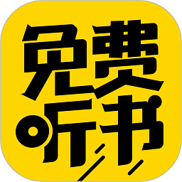 免费听书神器软件