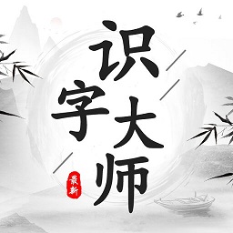 识字大师手游