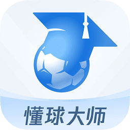 懂球大师最新版