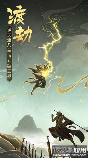 渡劫飞升手游最新版截图1