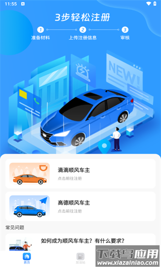 顺风车出行app截图2