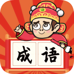 成语状元郎手游