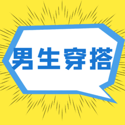 男生穿搭手机版