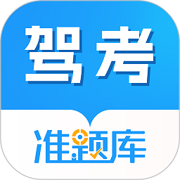 驾考准题库软件