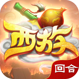 西游战记回合制游戏