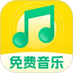 全民畅听免费音乐手机版