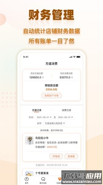 会员时代商户版软件截图2