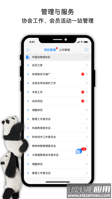 中国动物园协会软件截图1