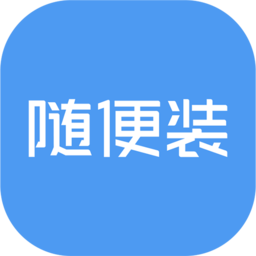 随便装师傅端软件