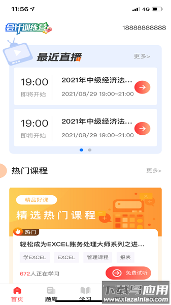 会计训练营手机版截图2