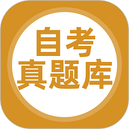 自考真题库软件