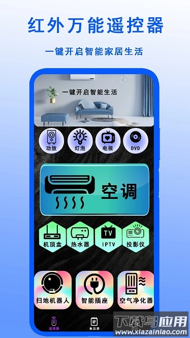 红外万能遥控器免费版最新版截图4