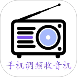 手机调频收音机软件免费下载-手机调频收音机安卓最新版v2.7.7