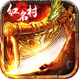 烈焰红名游戏