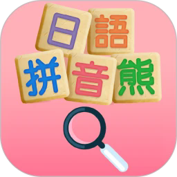 日语拼音熊音标查询官方版