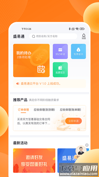 盛易通app截图3