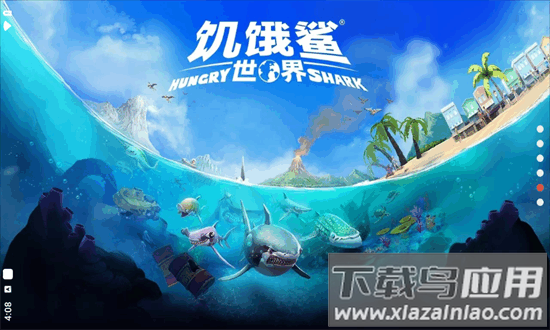 饥饿鲨世界国服无限金币无限钻石最新版截图1