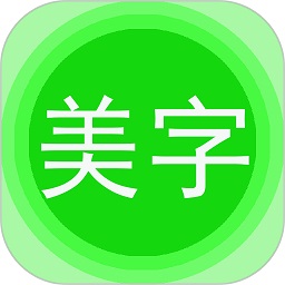 美图文字秀秀最新版本