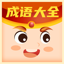 每日猜成语最新版2024