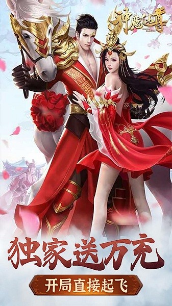 神魔仙尊游戏最新版截图1