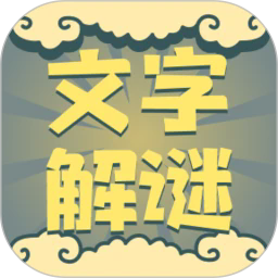 文字解谜app