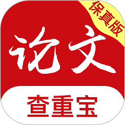 论文查重宝软件官方版