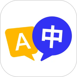 极速翻译官手机版