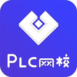 plc网校软件