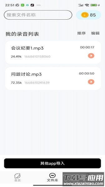 慧听录音机官方版截图1