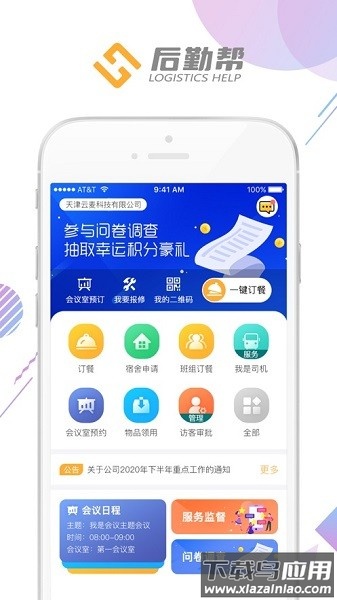 后勤帮最新版本截图1