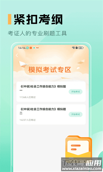 中级社会工作者题库app截图2